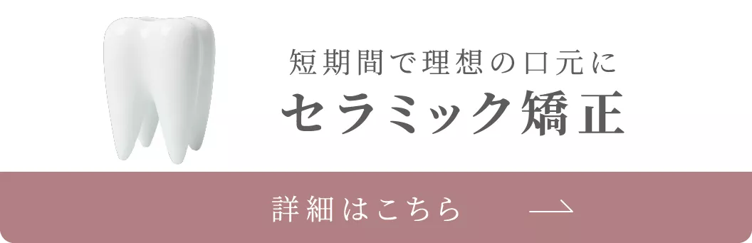 セラミック矯正