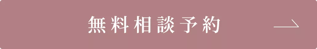 無料相談予約