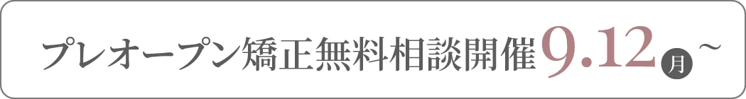 プレオープン矯正無料相談開催