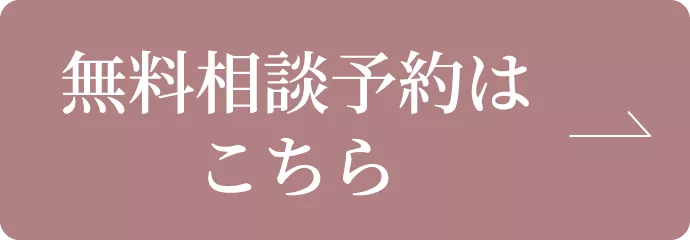 無料相談予約はこちら