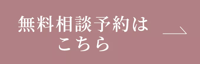 無料相談予約はこちら