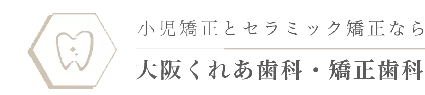 大阪くれあ歯科・矯正歯科