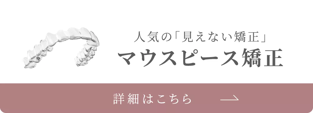 人気の「見えない矯正」マウスピース矯正