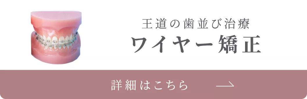 王道の歯並び治療ワイヤー矯正